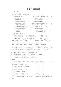 新课标人教版三年级数学上册测量专项练习