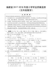 福建省2017-2018年度小学学业质量监测(五年级数学)A卷