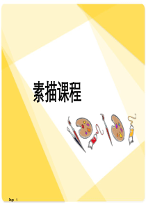 最全素描基础教程PPT课件