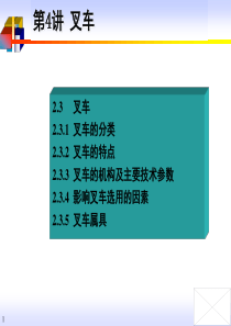 第3-4讲-装卸搬运技术设备-叉车、输送机械