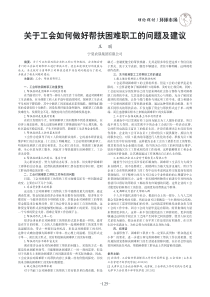 关于工会如何做好帮扶困难职工的问题及建议