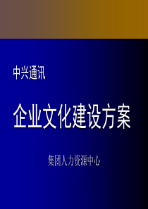 中兴通讯-企业文化建设方案