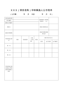 中标候选人公示样表(2020试行版)