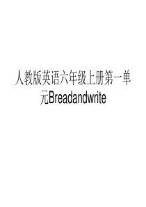 人教版英语六年级上册第一单元Breadandwrite