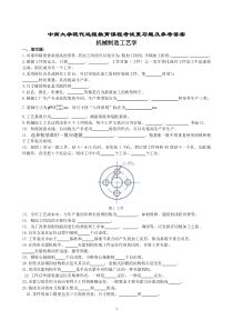 机械制造工艺学复习题及参考答案