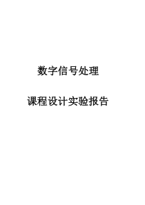 数字信号处理课程设计报告