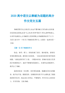 2020高中语文以奉献为话题的高分作文范文五篇