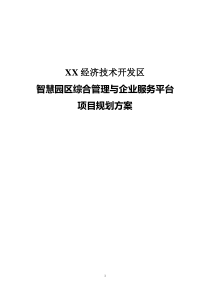 XX经开区智慧园区规划方案-v0.4