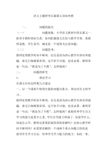 语文主题研究长篇课文该如何教