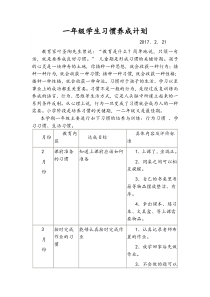 一年级学生习惯养成计划