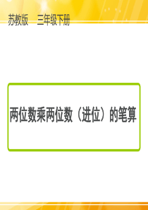 苏教版三年级下册数学两位数乘两位数(进位)的笔算