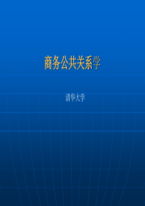 《商务公共关系学》第十一章：商务公共关系的社交礼仪