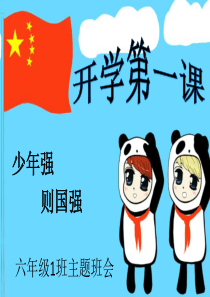 开学第一课《少年强则国强》主题班会PPT