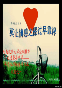 早恋教育-主题班会ppt