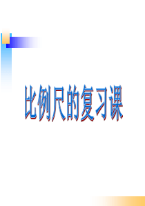 六年级《比例尺的复习》课件