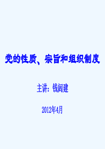 党的性质宗旨和组织制度