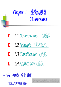 第二讲-生物传感器