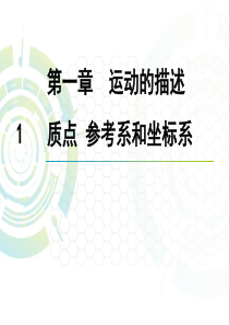 1.1--质点-参考系和坐标系-(共23张PPT)