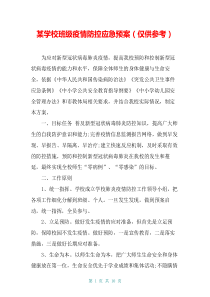 某学校班级疫情防控应急预案(仅供参考)