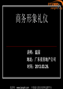 《商务形象礼仪》课件部分内容(温园)-