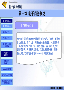 1.第一章-电子商务概述