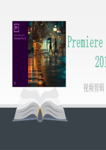 Premiere-Pro-CC-2018-第一课