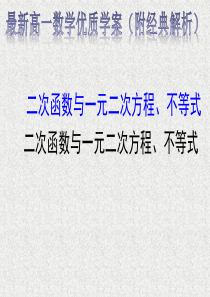 二次函数与一元二次方程、不等式---