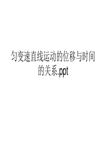 匀变速直线运动的位移与时间的关系.ppt