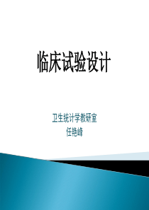 临床试验设计与分析诊断试验