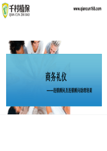 《商务礼仪》——连锁顾问