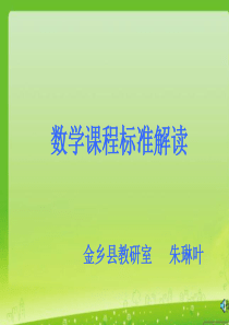 2011版小学数学新课程标准解读