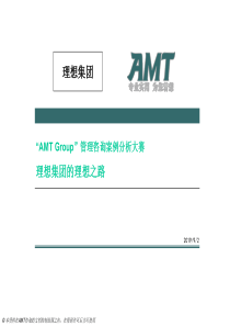 “AMT Group”管理咨询案例分析大赛