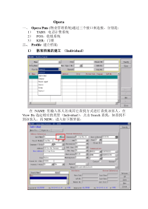 酒店Opera前台操作流程