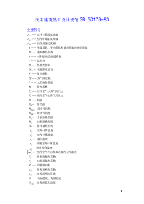 民用建筑热工设计规范