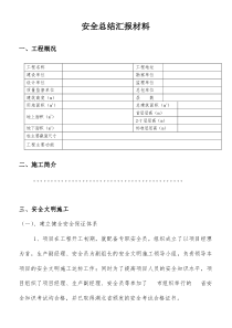 建筑工地安全总结汇报材料