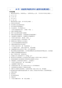 09年一级建筑师建筑材料与建筑构造模拟题