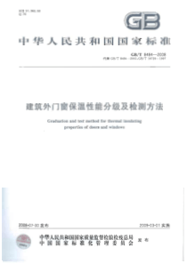 现行建筑外门窗五性(2008年保温、隔声、气密、水密、抗风压)+采光(2002年)分级及检测方法