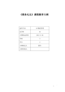 《商务礼仪》课程教学大纲 36 课时