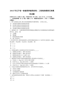 2015年辽宁省一级建筑师建筑结构：工程现浇箱梁支架模拟试题