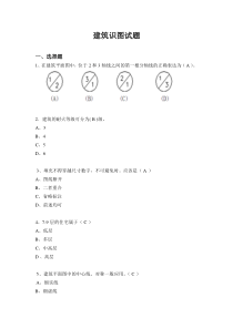 建筑识图试题