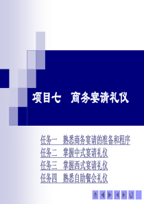 《商务礼仪》项目七--商务宴请礼仪