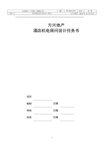 酒店机电顾问设计任务书模板