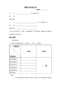 酒店合作协议书