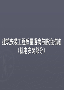 建筑安装工程质量通病与防治措施