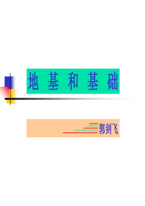 建筑结构——地基和基础