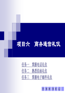 《商务礼仪》项目六商务通信礼仪