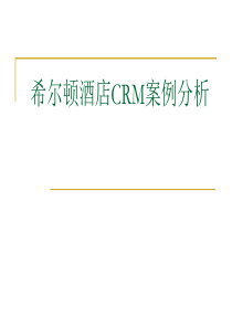 希尔顿酒店CRM系统分析