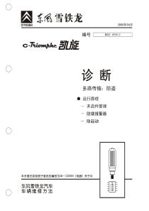 XXXX东风雪铁龙凯旋防盗诊断