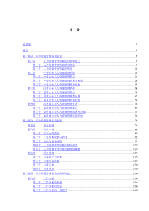 《人力资源管理咨询实务》（DOC 468页）