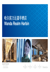 哈尔滨万达嘉华酒店Wanda Realm Harbin